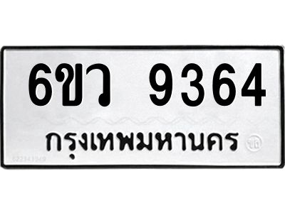 รับจองทะเบียนรถ 9364 หมวดใหม่  6ขว 9364 ทะเบียนมงคล  ผลรวมดี 36