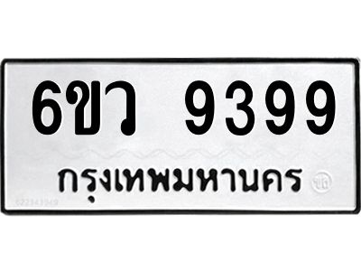 รับจองทะเบียนรถ 9399 หมวดใหม่  6ขว 9399 ทะเบียนมงคล  ผลรวมดี 44