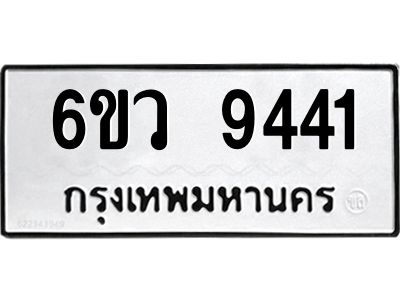 รับจองทะเบียนรถ 9441 หมวดใหม่  6ขว 9441 ทะเบียนมงคล  ผลรวมดี 32