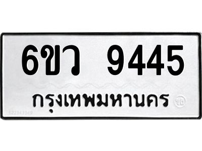 รับจองทะเบียนรถ 9445 หมวดใหม่  6ขว 9445 ทะเบียนมงคล  ผลรวมดี 36