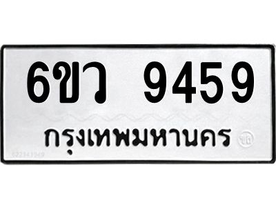 รับจองทะเบียนรถ 9459 หมวดใหม่  6ขว 9459 ทะเบียนมงคล  ผลรวมดี 41