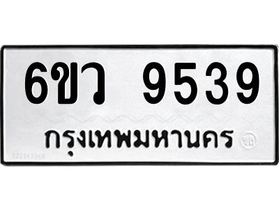 รับจองทะเบียนรถ 9539 หมวดใหม่  6ขว 9539 ทะเบียนมงคล  ผลรวมดี 40