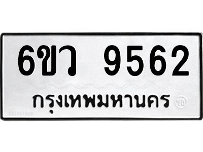 รับจองทะเบียนรถ 9562 หมวดใหม่  6ขว 9562 ทะเบียนมงคล  ผลรวมดี 36