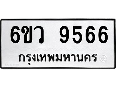 รับจองทะเบียนรถ 9566 หมวดใหม่ 6ขล 9566 ทะเบียนมงคล ผลรวมดี 40