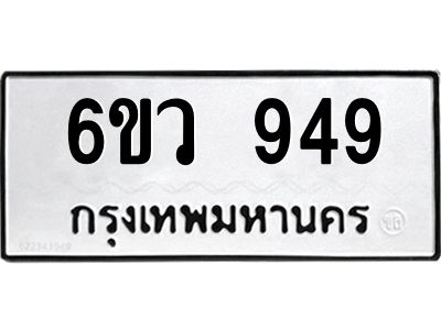 รับจองทะเบียนรถ 949 หมวดใหม่  6ขว 949 ทะเบียนมงคล  ผลรวมดี 36