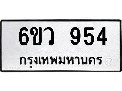 รับจองทะเบียนรถ 954 หมวดใหม่  6ขว 954 ทะเบียนมงคล  ผลรวมดี 32