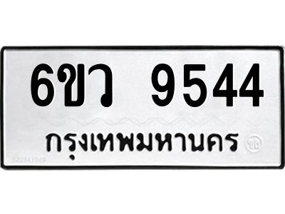 รับจองทะเบียนรถ 9544 หมวดใหม่  6ขว 9544 ทะเบียนมงคล  ผลรวมดี 36