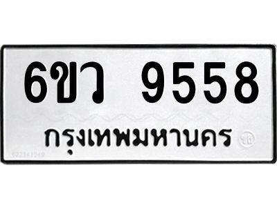 รับจองทะเบียนรถ 9558 หมวดใหม่  6ขว 9558 ทะเบียนมงคล  ผลรวมดี 41
