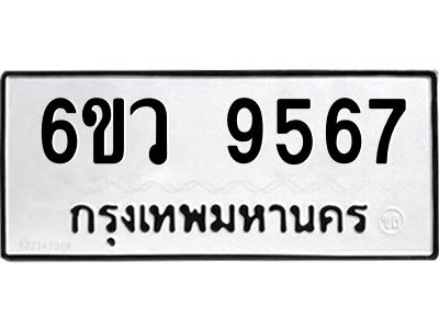 รับจองทะเบียนรถ 9567 หมวดใหม่  6ขว 9567 ทะเบียนมงคล  ผลรวมดี 41