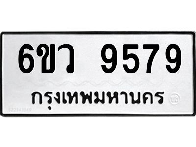 รับจองทะเบียนรถ 9579 หมวดใหม่  6ขว 9579 ทะเบียนมงคล  ผลรวมดี 44