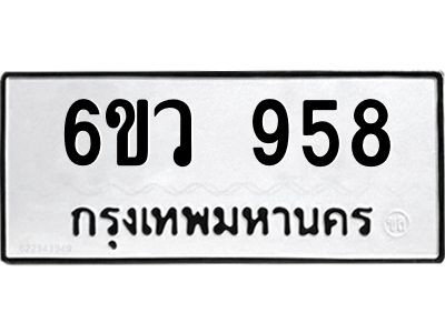 รับจองทะเบียนรถ 958 หมวดใหม่  6ขว 958 ทะเบียนมงคล  ผลรวมดี 36