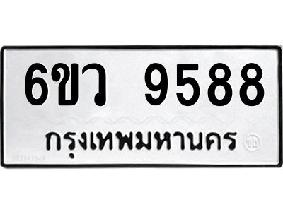 รับจองทะเบียนรถ 9588 หมวดใหม่  6ขว 9588 ทะเบียนมงคล  ผลรวมดี 44