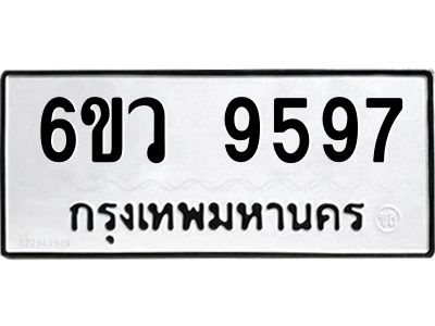 รับจองทะเบียนรถ 9597 หมวดใหม่  6ขว 9597 ทะเบียนมงคล  ผลรวมดี 44