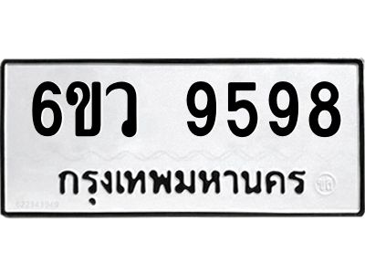 รับจองทะเบียนรถ 9598 หมวดใหม่  6ขว 9598 ทะเบียนมงคล  ผลรวมดี 45
