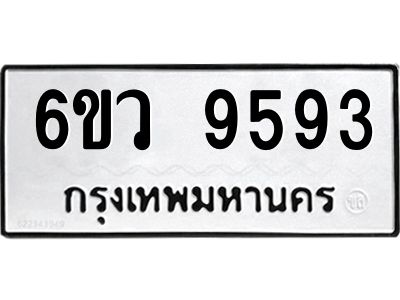 รับจองทะเบียนรถ 9593 หมวดใหม่  6ขว 9593 ทะเบียนมงคล  ผลรวมดี 40