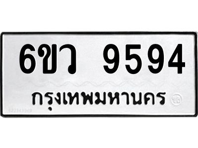 รับจองทะเบียนรถ 9594 หมวดใหม่  6ขว 9594 ทะเบียนมงคล  ผลรวมดี 41