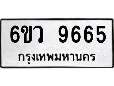 รับจองทะเบียนรถ 9665 หมวดใหม่  6ขว 9665 ทะเบียนมงคล  ผลรวมดี 40