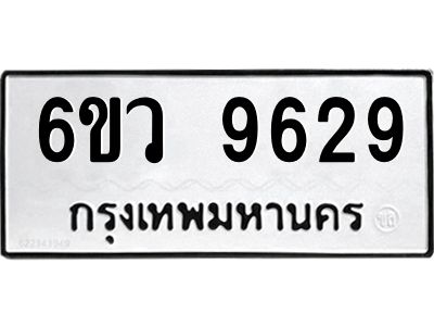 รับจองทะเบียนรถ 9629 หมวดใหม่  6ขว 9629 ทะเบียนมงคล  ผลรวมดี 40