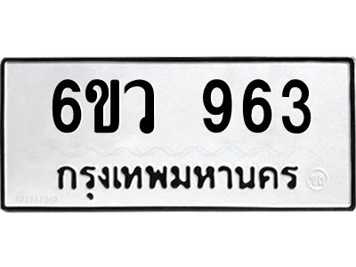 รับจองทะเบียนรถ 963 หมวดใหม่  6ขว 963 ทะเบียนมงคล  ผลรวมดี 32