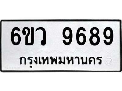 รับจองทะเบียนรถ 9689 หมวดใหม่  6ขว 9689 ทะเบียนมงคล  ผลรวมดี 46