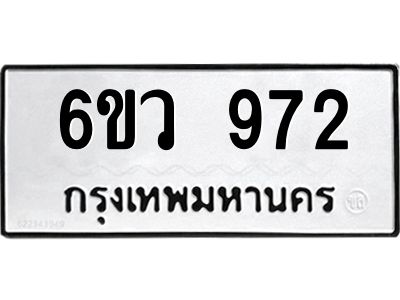 รับจองทะเบียนรถ 972 หมวดใหม่  6ขว 972 ทะเบียนมงคล  ผลรวมดี 32