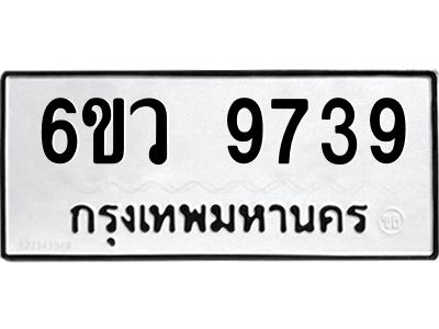 รับจองทะเบียนรถ 9739 หมวดใหม่  6ขว 9739 ทะเบียนมงคล  ผลรวมดี 42