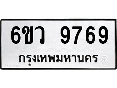 รับจองทะเบียนรถ 9769 หมวดใหม่  6ขว 9769 ทะเบียนมงคล  ผลรวมดี 45