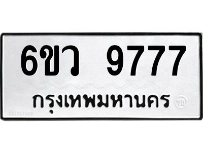 รับจองทะเบียนรถ 9777 หมวดใหม่  6ขว 9777 ทะเบียนมงคล  ผลรวมดี 44