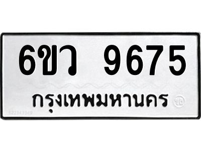 รับจองทะเบียนรถ 9675 หมวดใหม่  6ขว 9675 ทะเบียนมงคล  ผลรวมดี 41