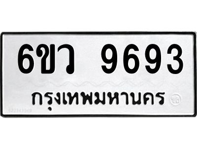รับจองทะเบียนรถ 9693 หมวดใหม่  6ขว 9693 ทะเบียนมงคล  ผลรวมดี 41