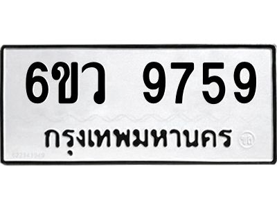 รับจองทะเบียนรถ 9759 หมวดใหม่  6ขว 9759 ทะเบียนมงคล  ผลรวมดี 44