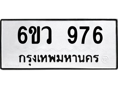 รับจองทะเบียนรถ 976 หมวดใหม่  6ขว 976 ทะเบียนมงคล  ผลรวมดี 36