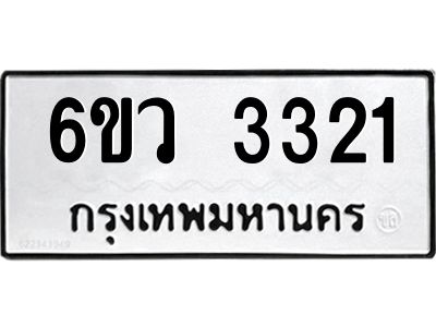 รับจองทะเบียนรถ 3321 หมวดใหม่  6ขว 3321 ทะเบียนมงคล  ผลรวมดี 23