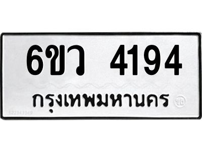 รับจองทะเบียนรถ 4194  หมวดใหม่  6ขว 4194  ทะเบียนมงคล  ผลรวมดี 32
