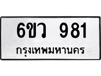 รับจองทะเบียนรถ 981 หมวดใหม่  6ขว 981 ทะเบียนมงคล  ผลรวมดี 32