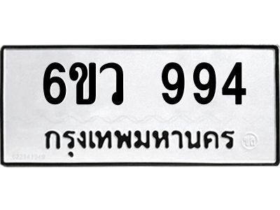 รับจองทะเบียนรถ 994 หมวดใหม่  6ขว 994 ทะเบียนมงคล  ผลรวมดี 36