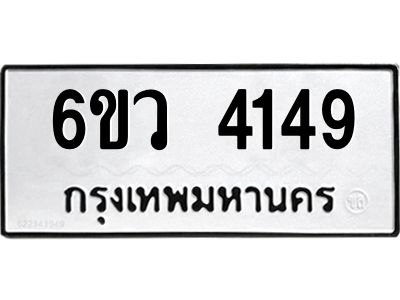 รับจองทะเบียนรถ 4149  หมวดใหม่  6ขว 4149  ทะเบียนมงคล  ผลรวมดี 32