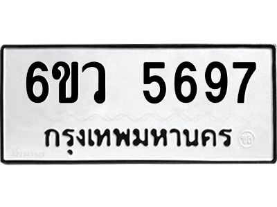 รับจองทะเบียนรถ 5697 หมวดใหม่  6ขว 5697 ทะเบียนมงคล  ผลรวมดี 41