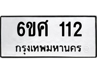 รับจองทะเบียนรถ 112 หมวดใหม่  6ขศ 112 ทะเบียนมงคล  ผลรวมดี 19