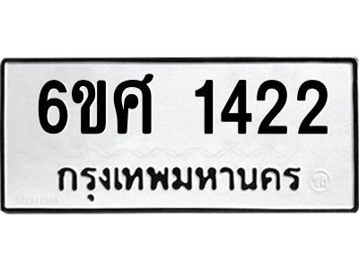 รับจองทะเบียนรถ 1422 หมวดใหม่  6ขศ 1422 ทะเบียนมงคล  ผลรวมดี 24
