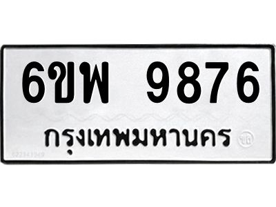 รับจองทะเบียนรถ 9876 หมวดใหม่  6ขพ 9876 ทะเบียนมงคล  ผลรวมดี 46
