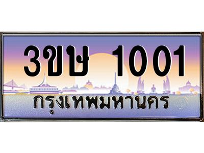 2.ทะเบียนรถ  3ขษ 1001  เลขประมูล ทะเบียนสวย  1001  จากกรมขนส่ง