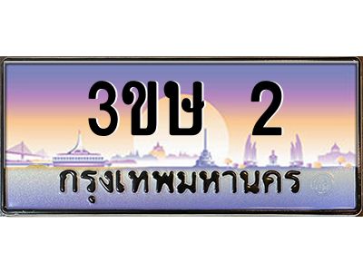 8.ทะเบียนรถ  3ขษ 2  เลขประมูล ทะเบียนสวย  2  จากกรมขนส่ง