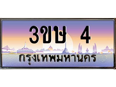 3.ทะเบียนรถ  3ขษ 4  เลขประมูล ทะเบียนสวย  4  จากกรมขนส่ง