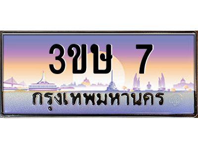 2.ทะเบียนรถ  3ขษ 7  เลขประมูล ทะเบียนสวย  7  จากกรมขนส่ง