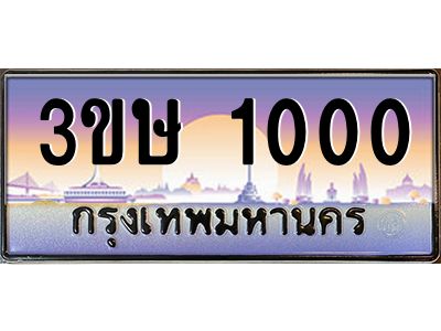 2.ทะเบียนรถ  3ขษ 1000  เลขประมูล ทะเบียนสวย  1000  จากกรมขนส่ง
