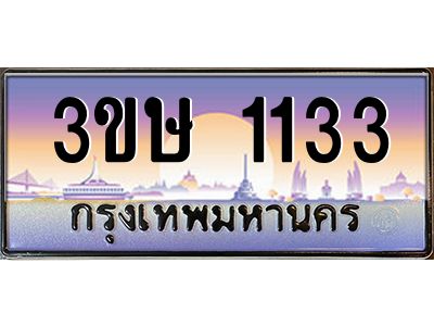2.ทะเบียนรถ  3ขษ 1133  เลขประมูล ทะเบียนสวย  1133  จากกรมขนส่ง