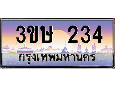 2.ทะเบียนรถ  3ขษ 234  เลขประมูล ทะเบียนสวย  234  จากกรมขนส่ง