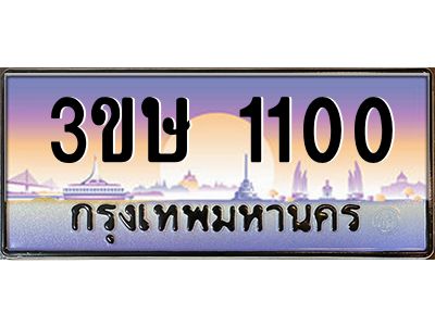 4.ทะเบียนรถ  3ขษ 1100  เลขประมูล ทะเบียนสวย  1100  จากกรมขนส่ง