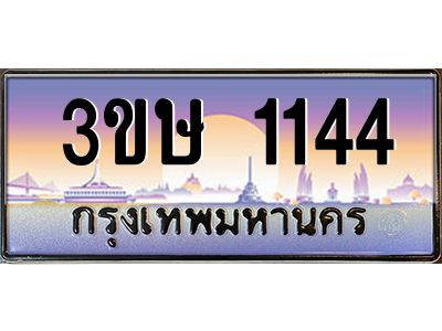 3.ทะเบียนรถ  3ขษ 1144  เลขประมูล ทะเบียนสวย  1144  ผลรวมดี 19